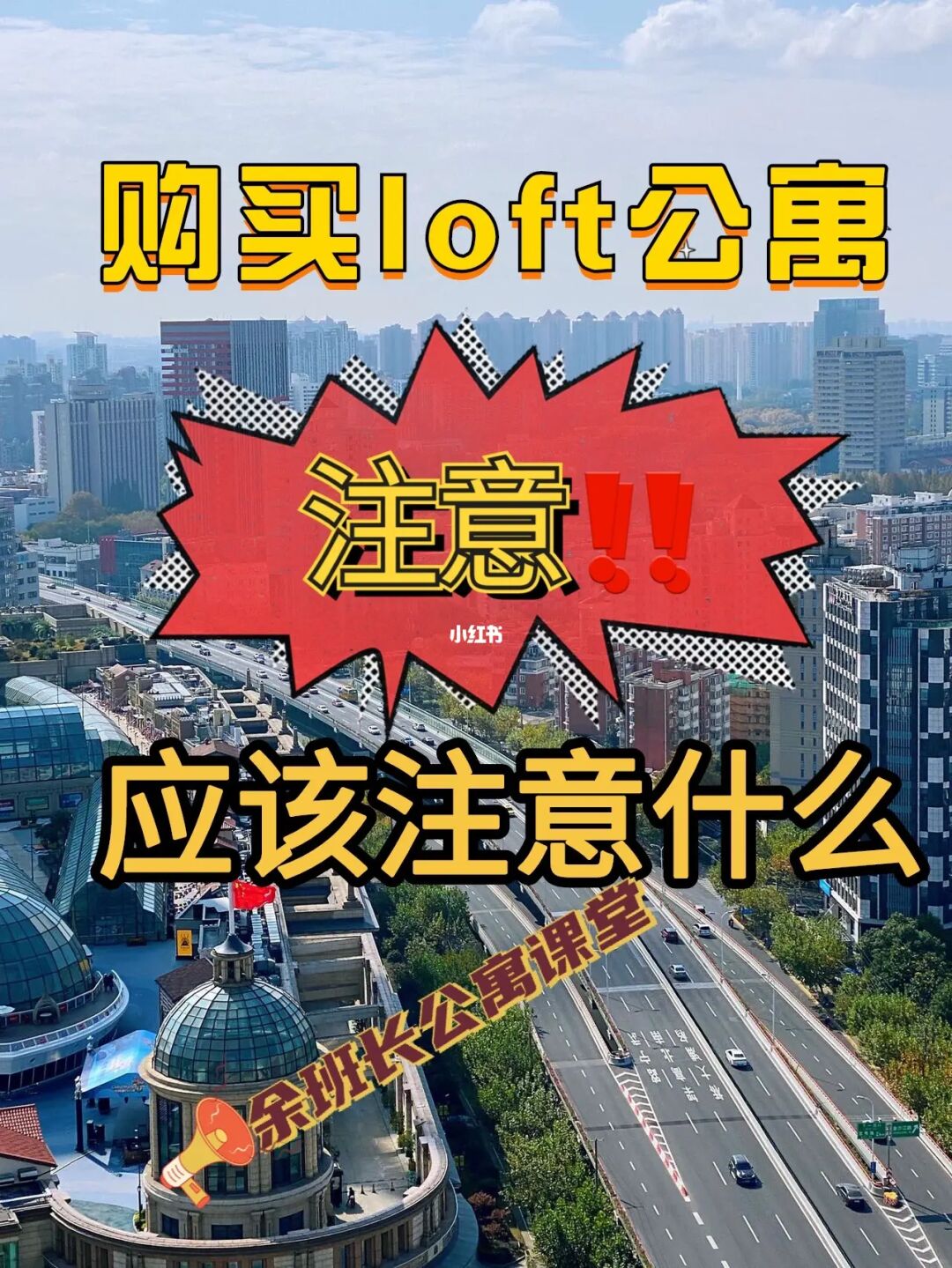 购买loft公寓，⚠️应该注意什么（干货分享）
