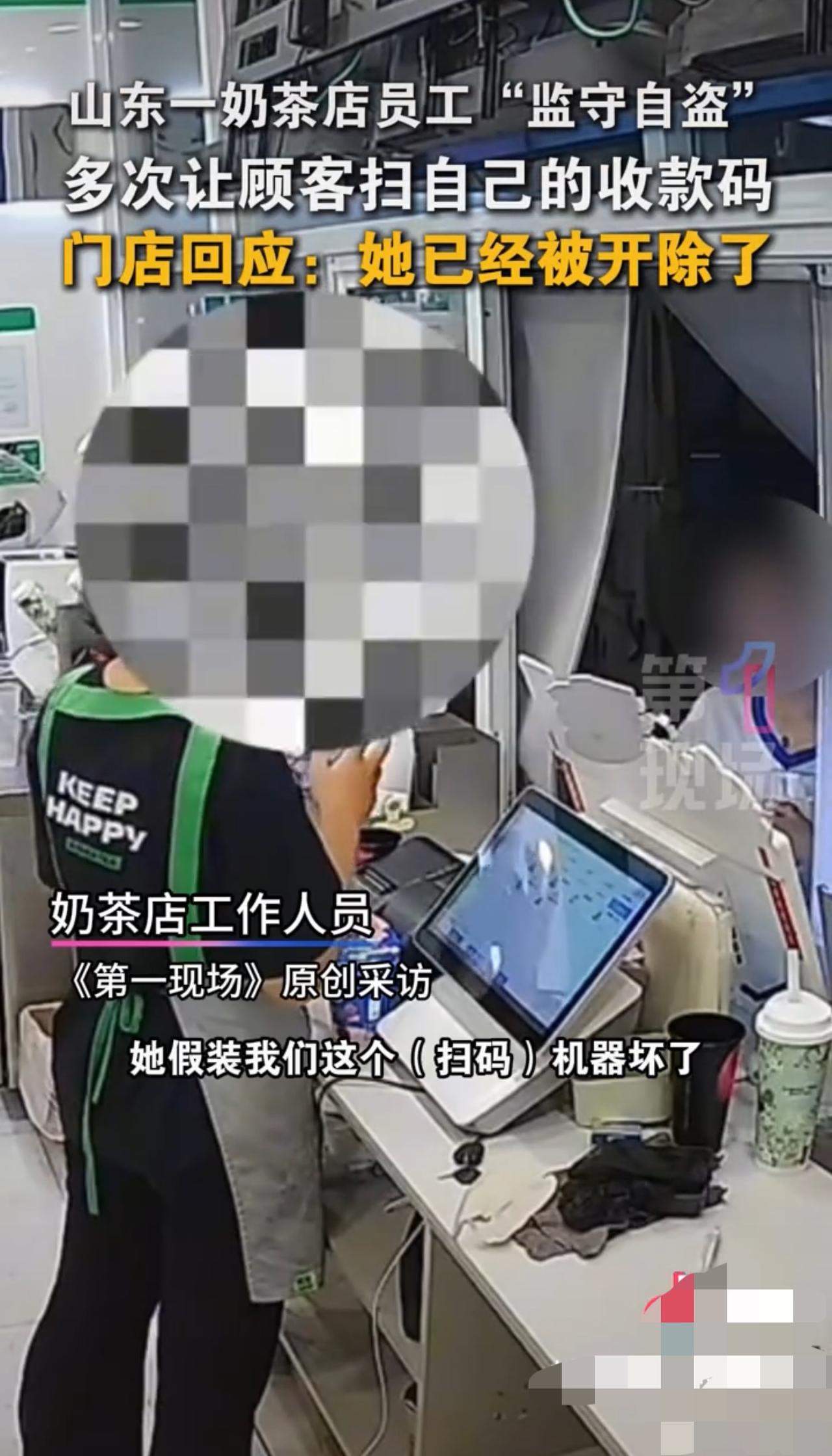 奶茶店女员工利用职务之便，多次让顾客把钱扫到自己收款码上。7月14日，奶茶店工作
