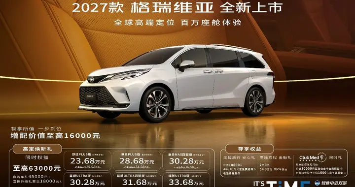 2027款格瑞维亚全新上市！ 23.68万解锁百万级移动座舱