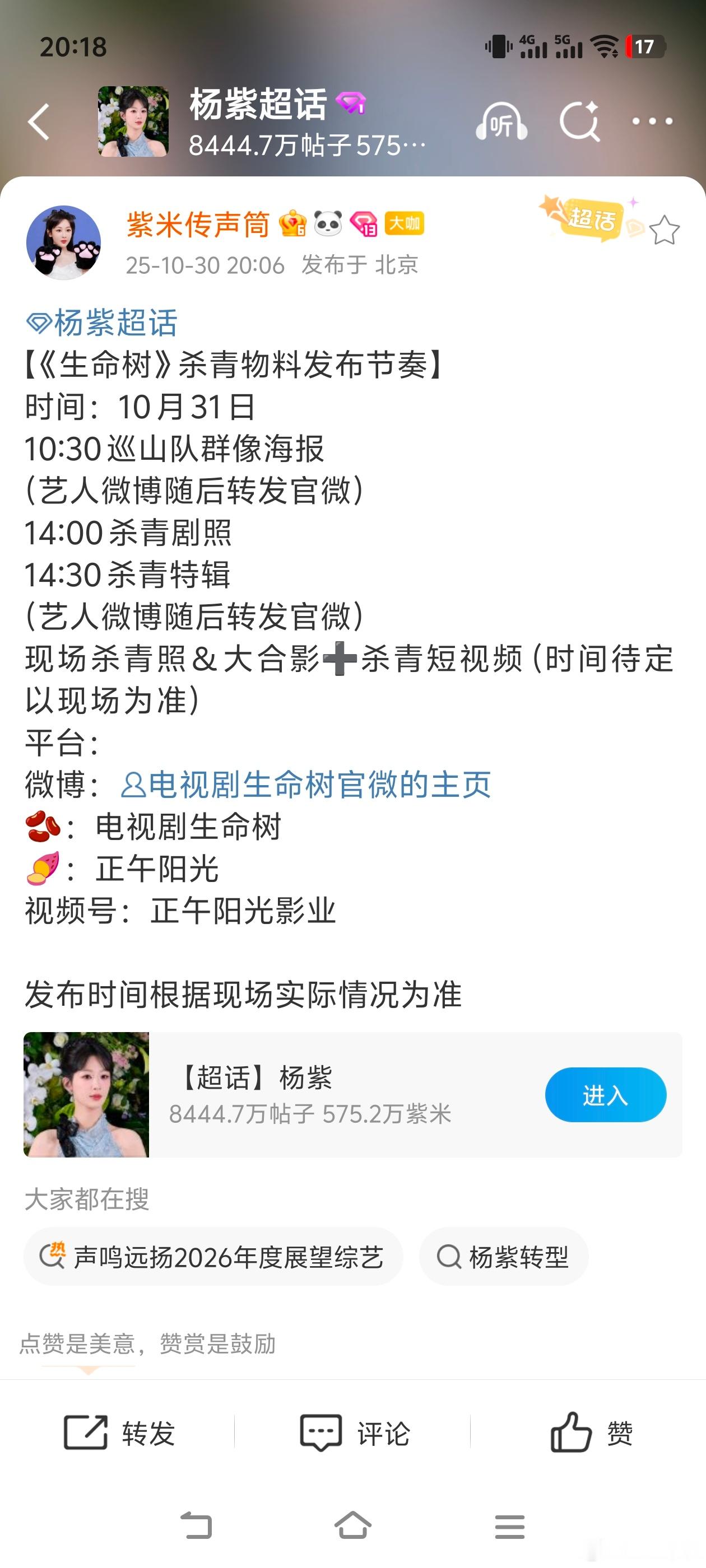 生命树 10月31日明天杨紫《生命树》杀青物料发布节奏！杀青海报、剧照以及杀青特