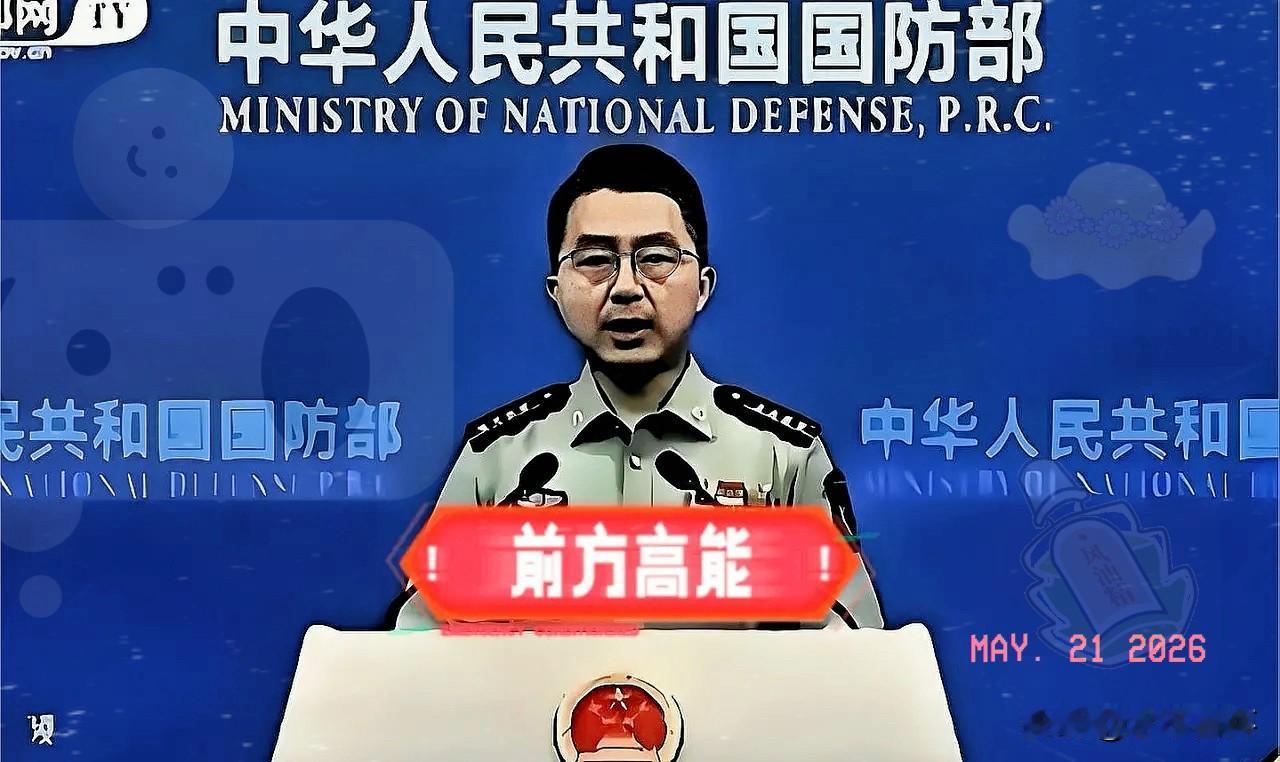 5月18日国防部那番话，听着真解气。

这回算是彻底不藏着掖着了，底牌直接拍在桌