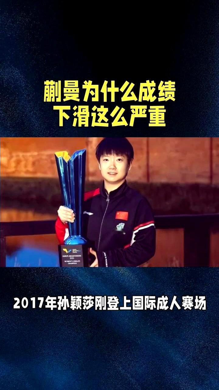 蒯曼为什么成绩下滑这么严重？
一夜之间，所有人都拿着她的“说明书”上场打球，她再