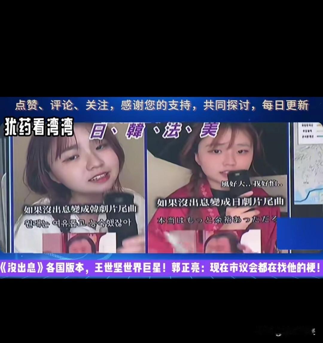 一个台湾节目里嘉宾讨论《没出息》，
这首曲子有多火🔥🔥🔥？
听说还准备再出