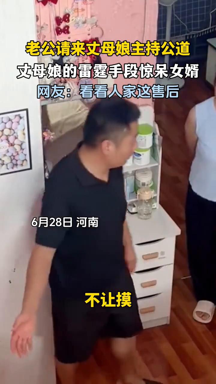 老公请来丈母娘主持公道，丈母娘的雷霆手段惊呆女婿。
网友：看看人家这售后。