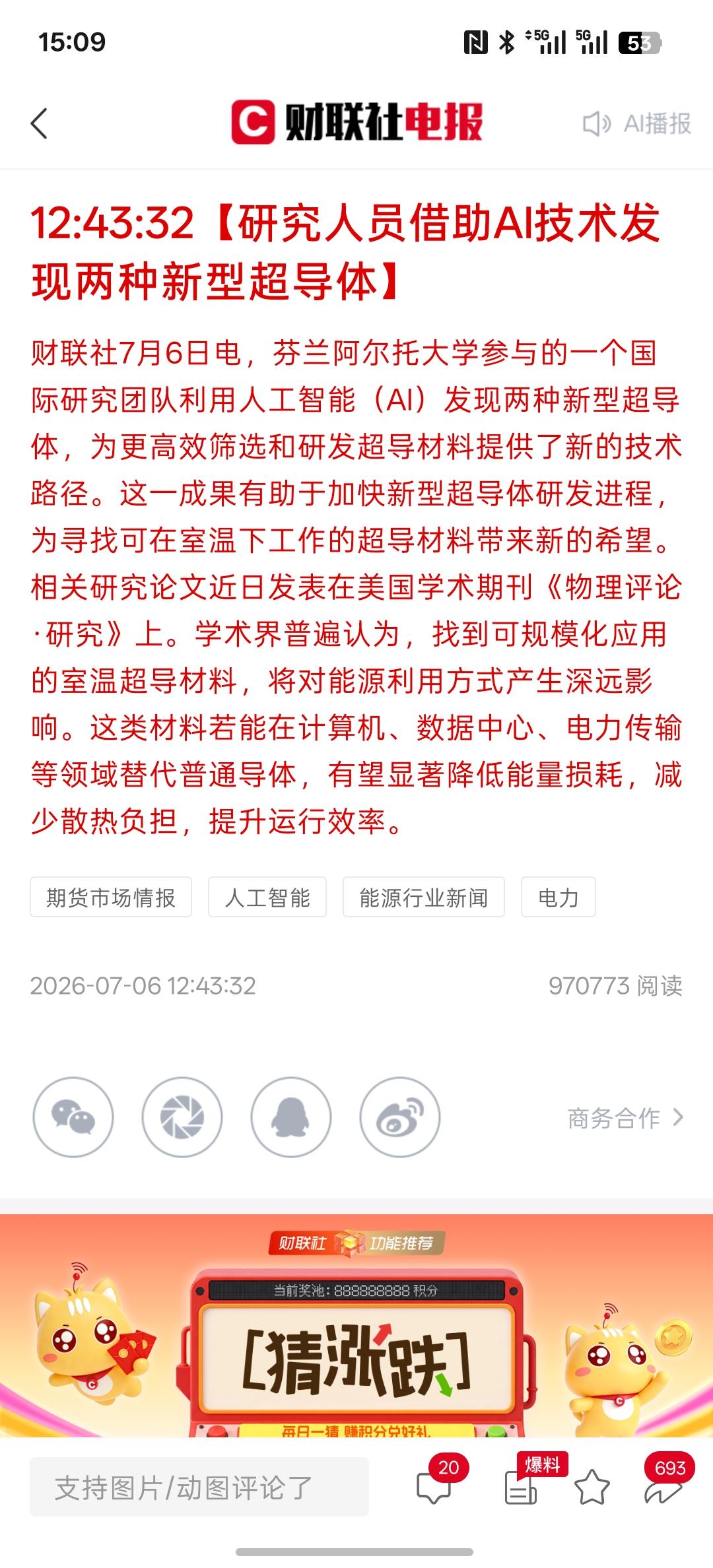 研究人员所推出的消息，通过AI人工智能的技术，发现了两种新的超导体，对材料适用于