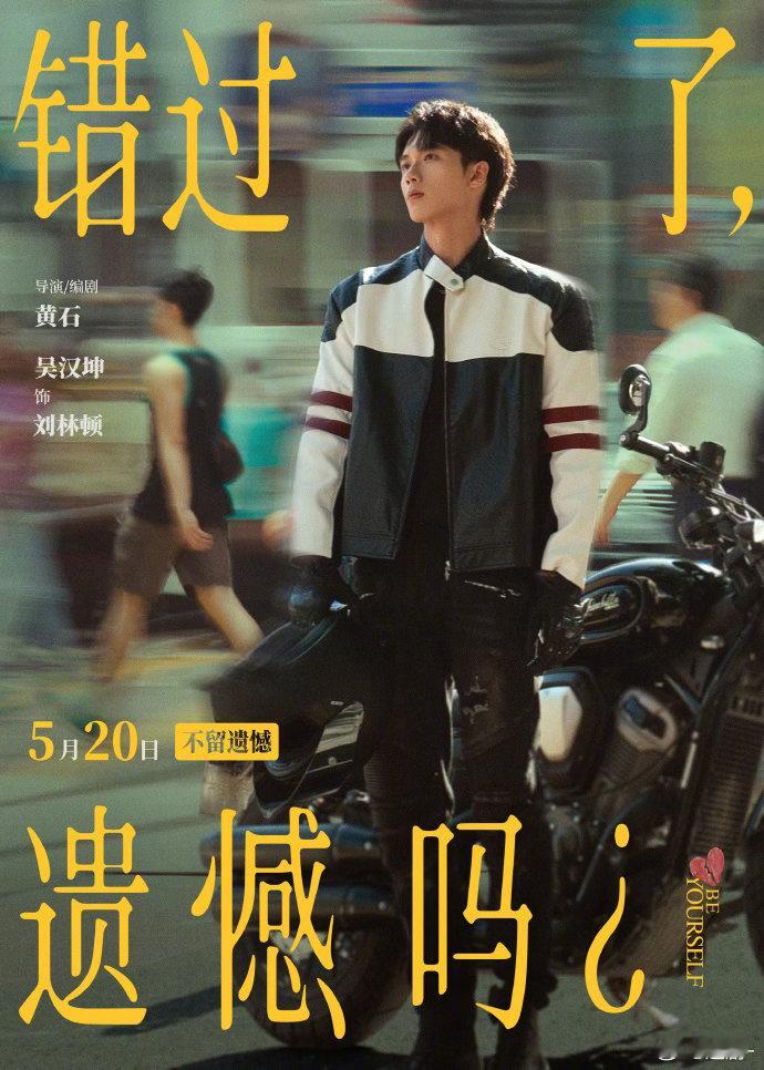 错过了遗憾吗阵容庄达菲陈昊宇三搭电影《错过了，遗憾吗？》全阵容官宣，动态模糊海报