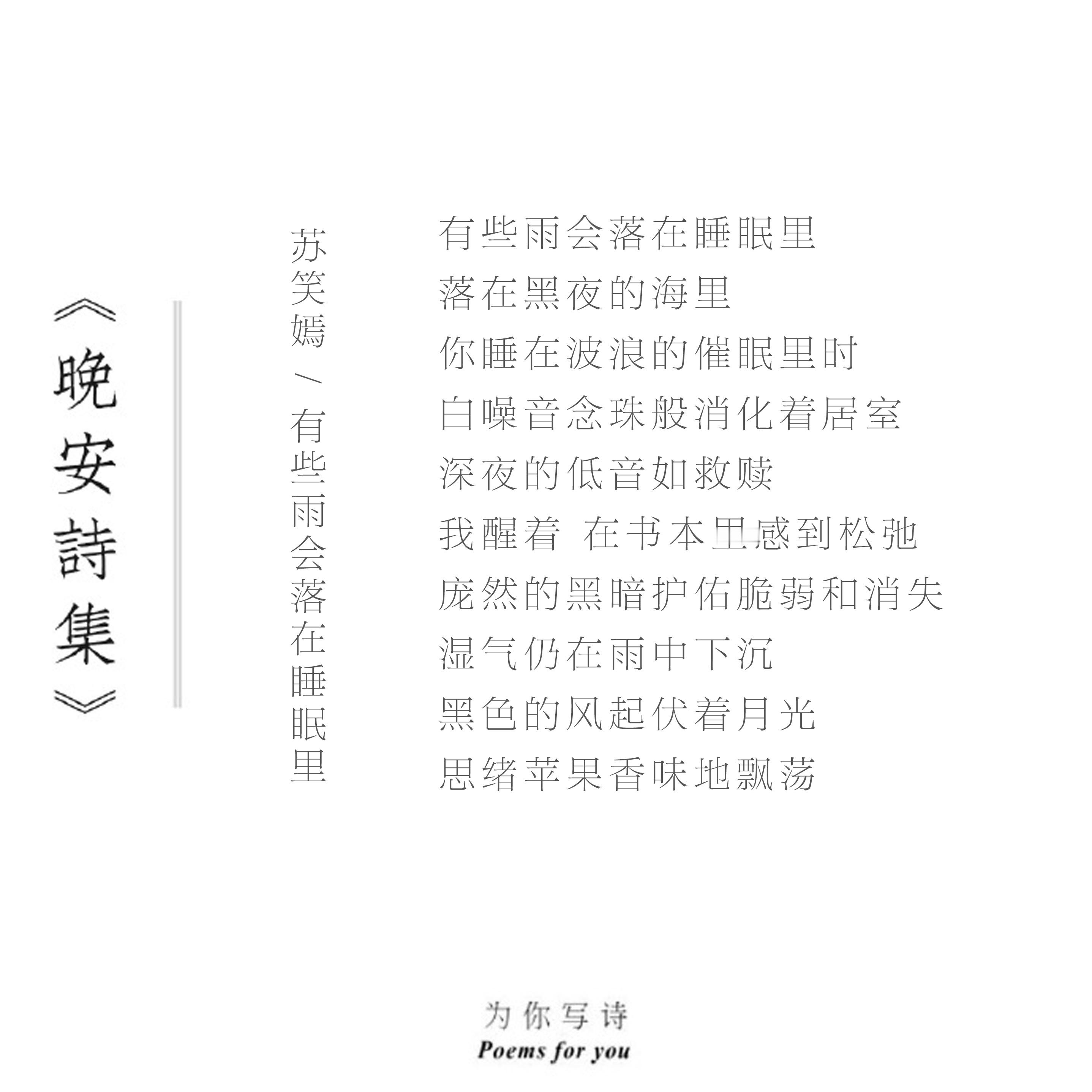 黑色的风起伏着月光思绪苹果香味地飘荡晚安 今夜的诗来自苏笑嫣 