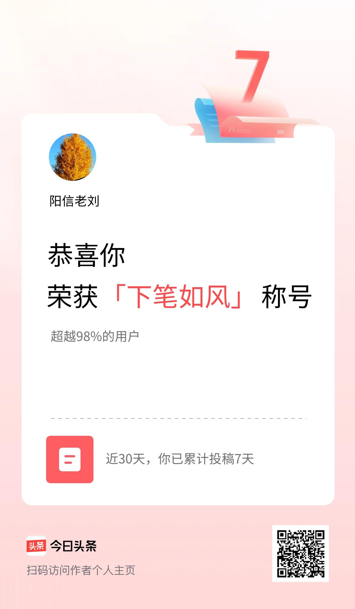 我在头条30天内投稿打卡7天，获得“下笔如风”称号