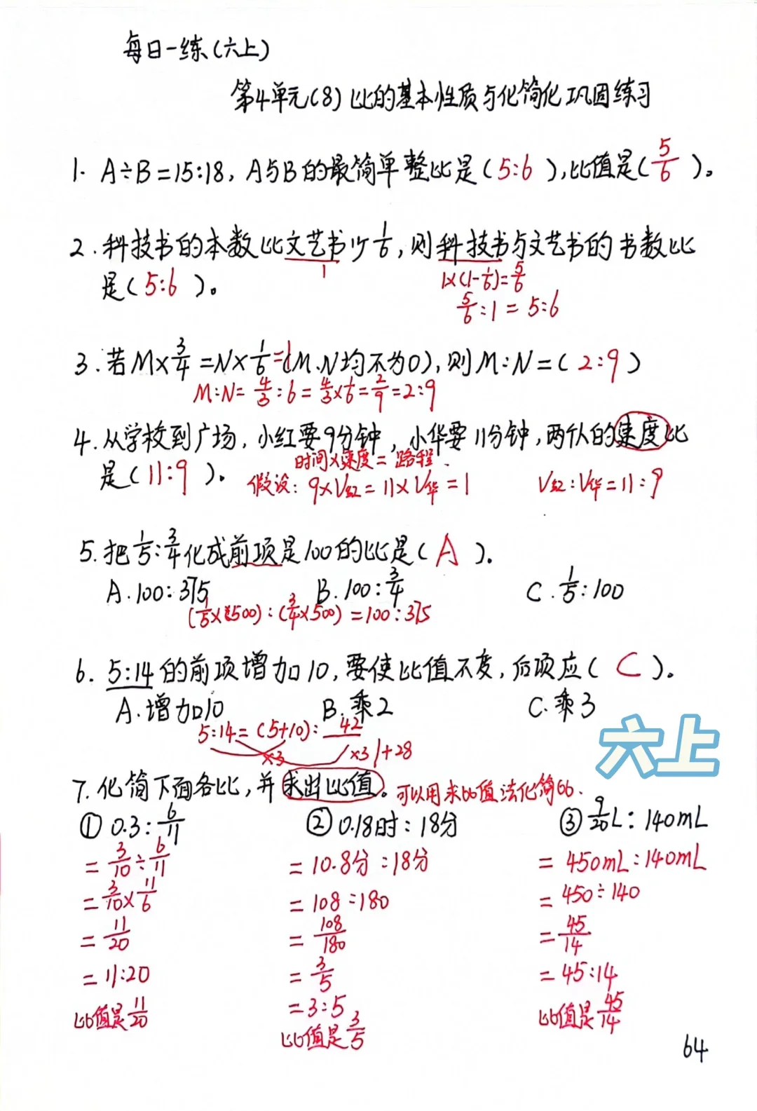六上每日一练64，比的基本性质