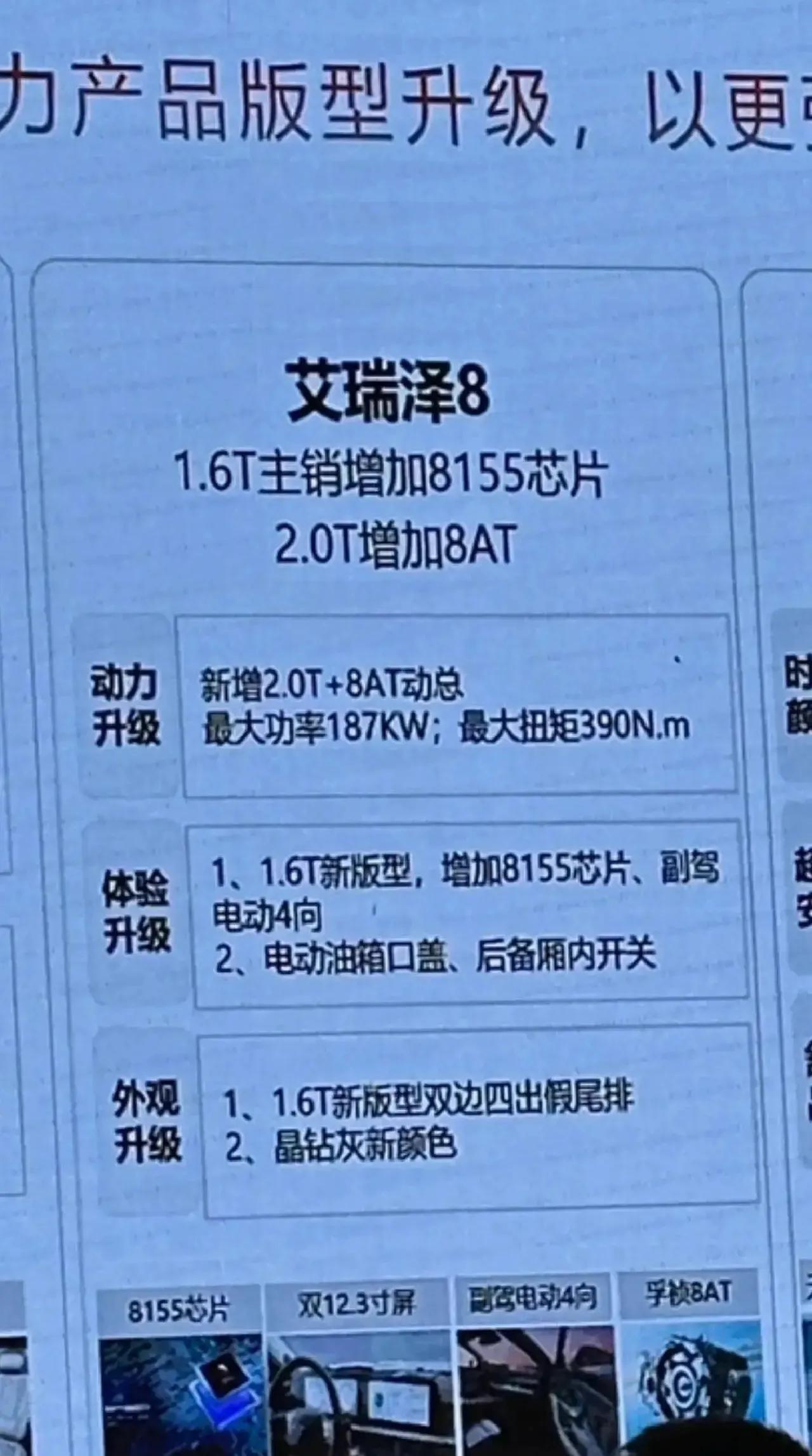 艾瑞泽8出新款1.6搭载8AT变速箱，还有8155芯片的车机，这回应该能给艾瑞泽