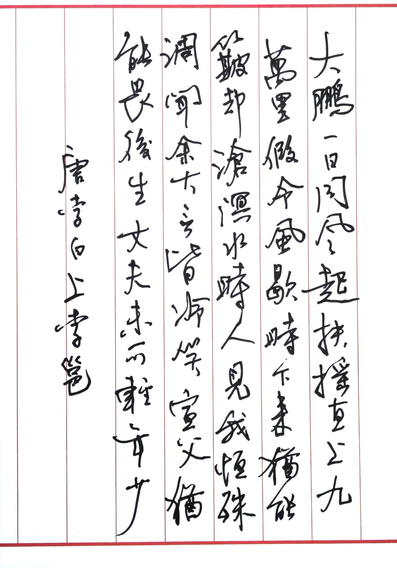 📖 文字与原作信息
这是李白《上李邕》的硬笔行草作品
原文释文：
大鹏一日同风