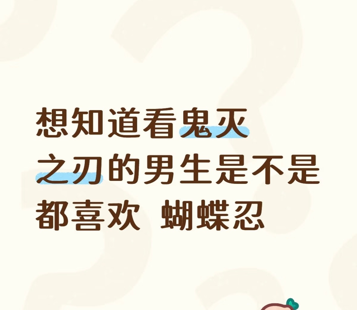 喜欢蝴蝶忍的包是女生多～ 