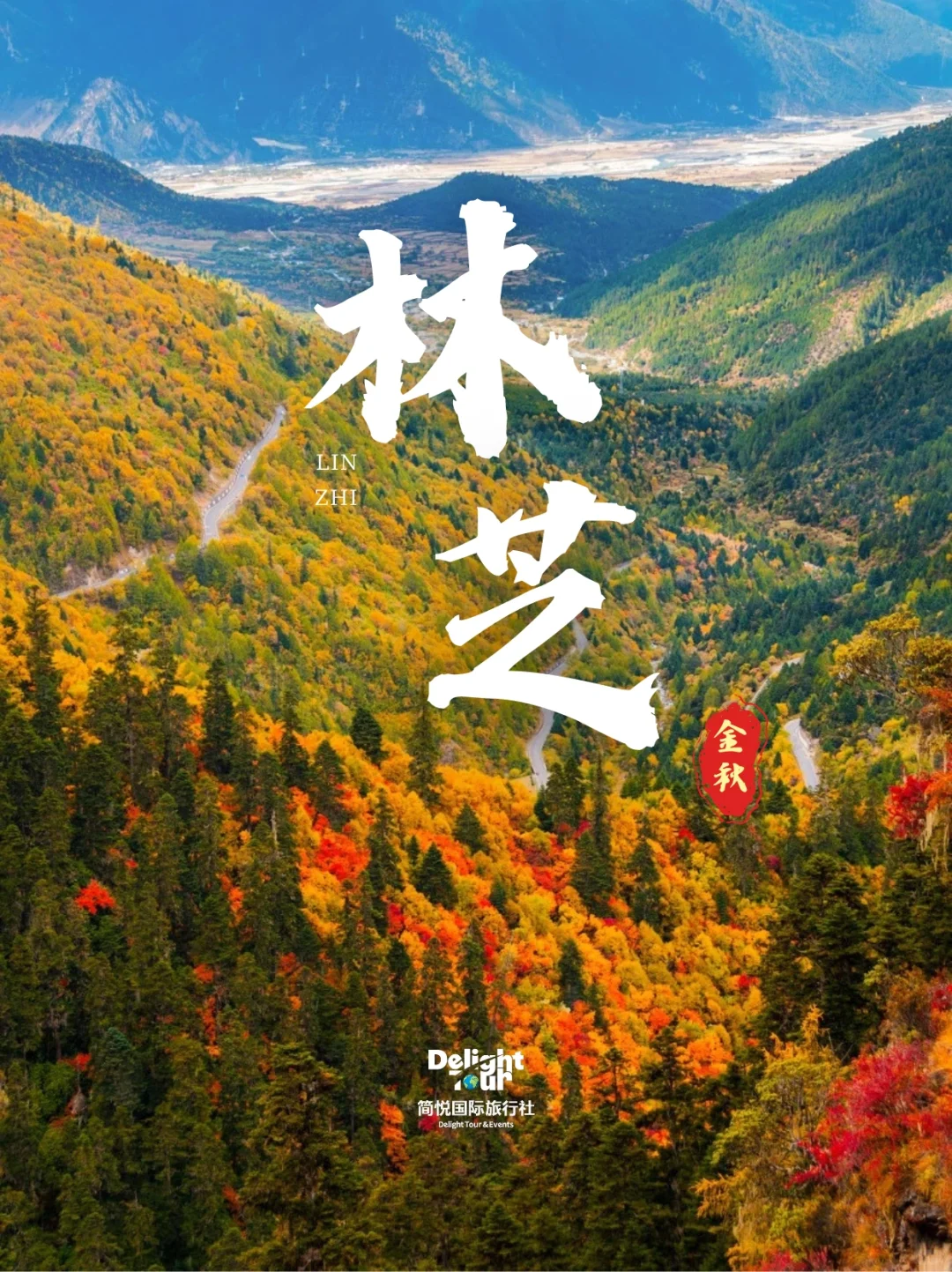 中国秋天最美的地方之一：林芝🏔️