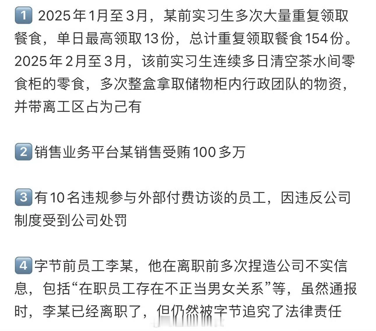 字节实习生一天领13份餐被通报 看来字节的福利真的很好，记得上次也有偷餐上新闻的