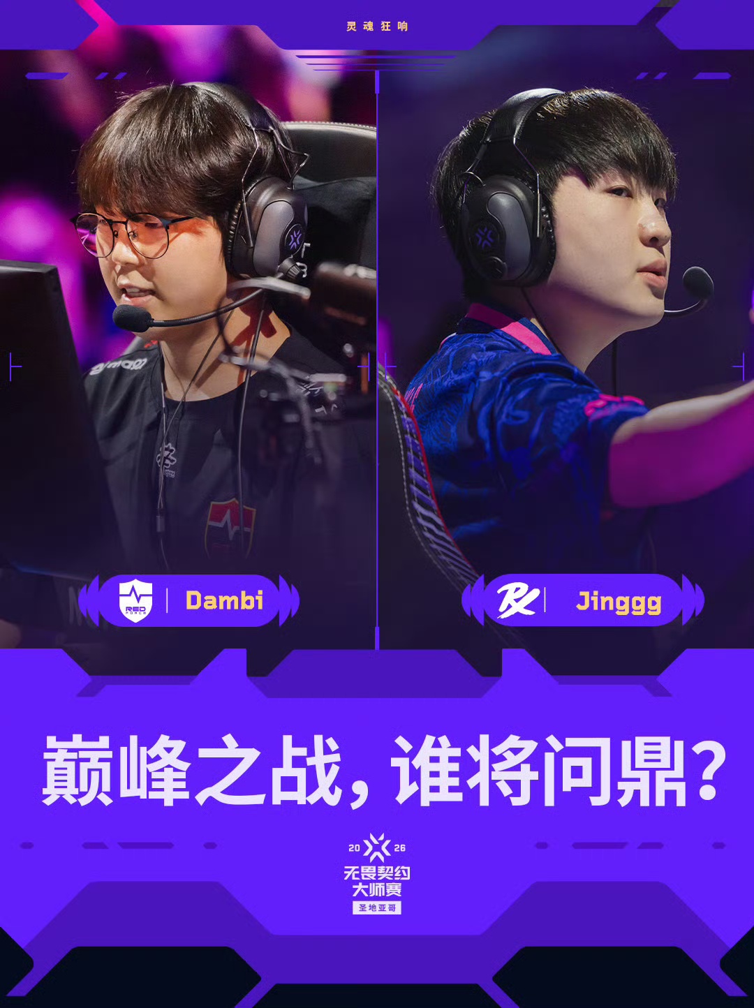 决赛话题看点：Dambi vs Jinggg，是新王登基还是大师赛连冠