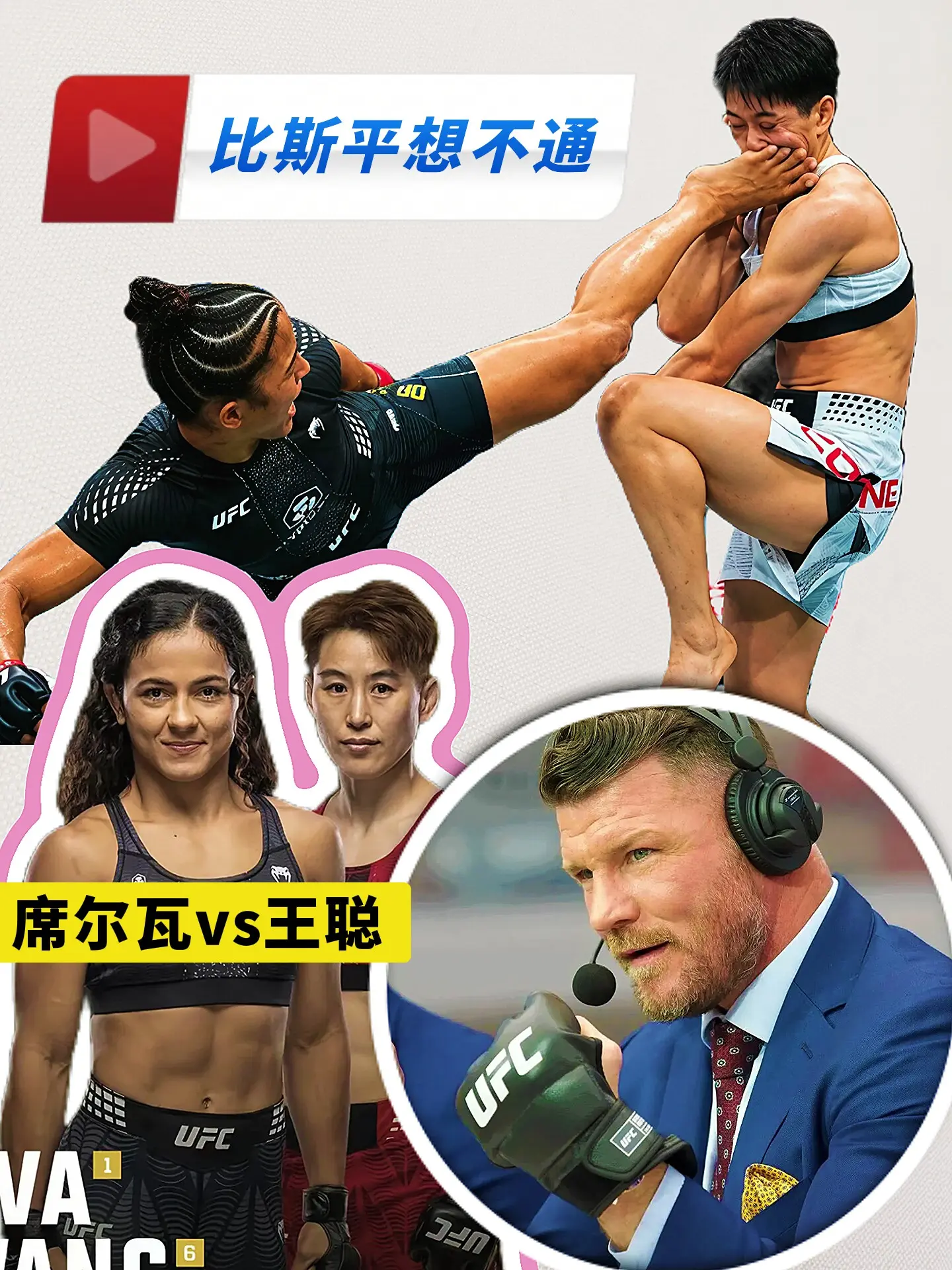 王聪输给席尔瓦后，UFC比斯平想不通！ 比斯平说：王聪身高臂长，又拥有...
