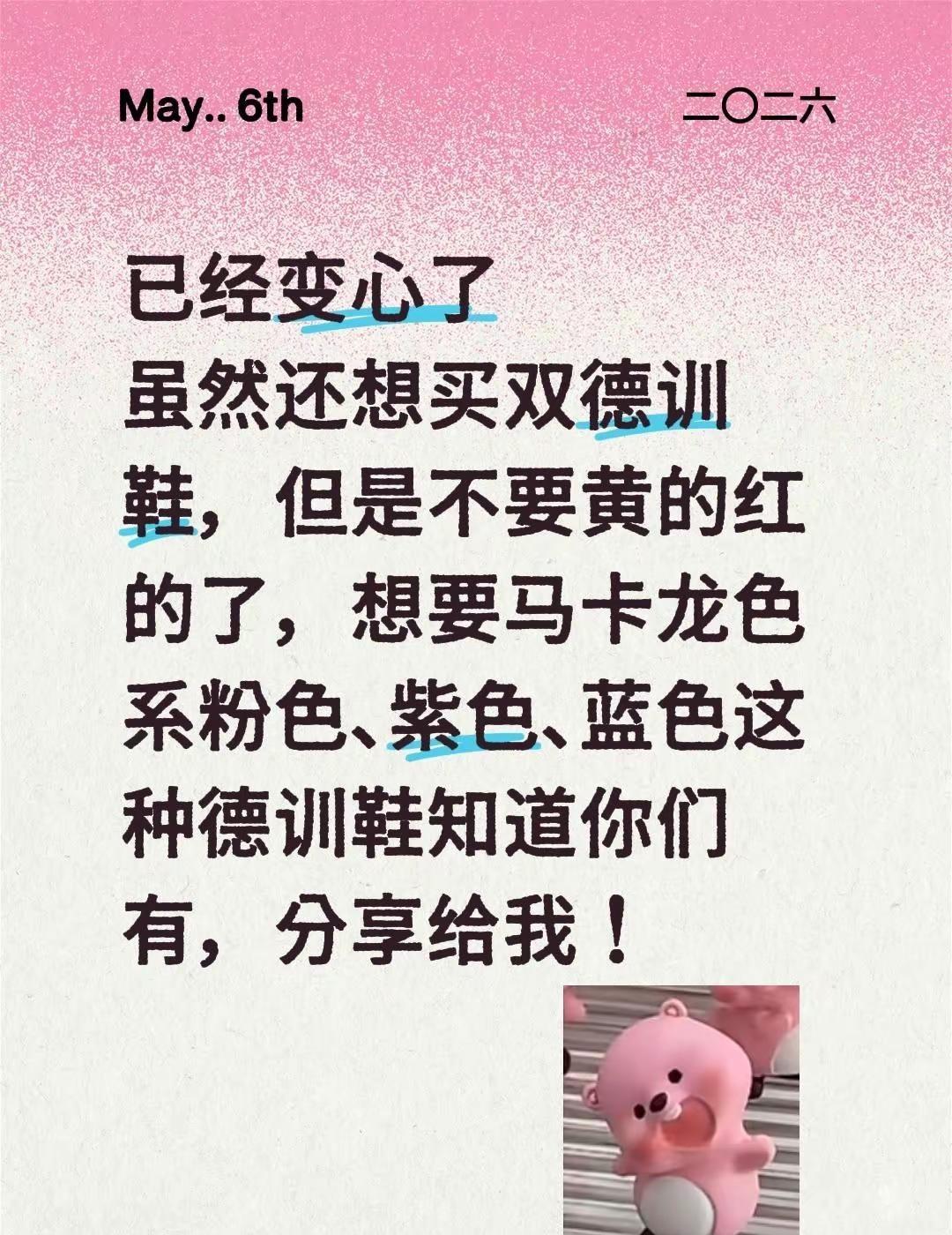 已经变心了虽然还想买双德训鞋，但是不要黄的红的了，想要马卡龙色系粉色、紫色、蓝色