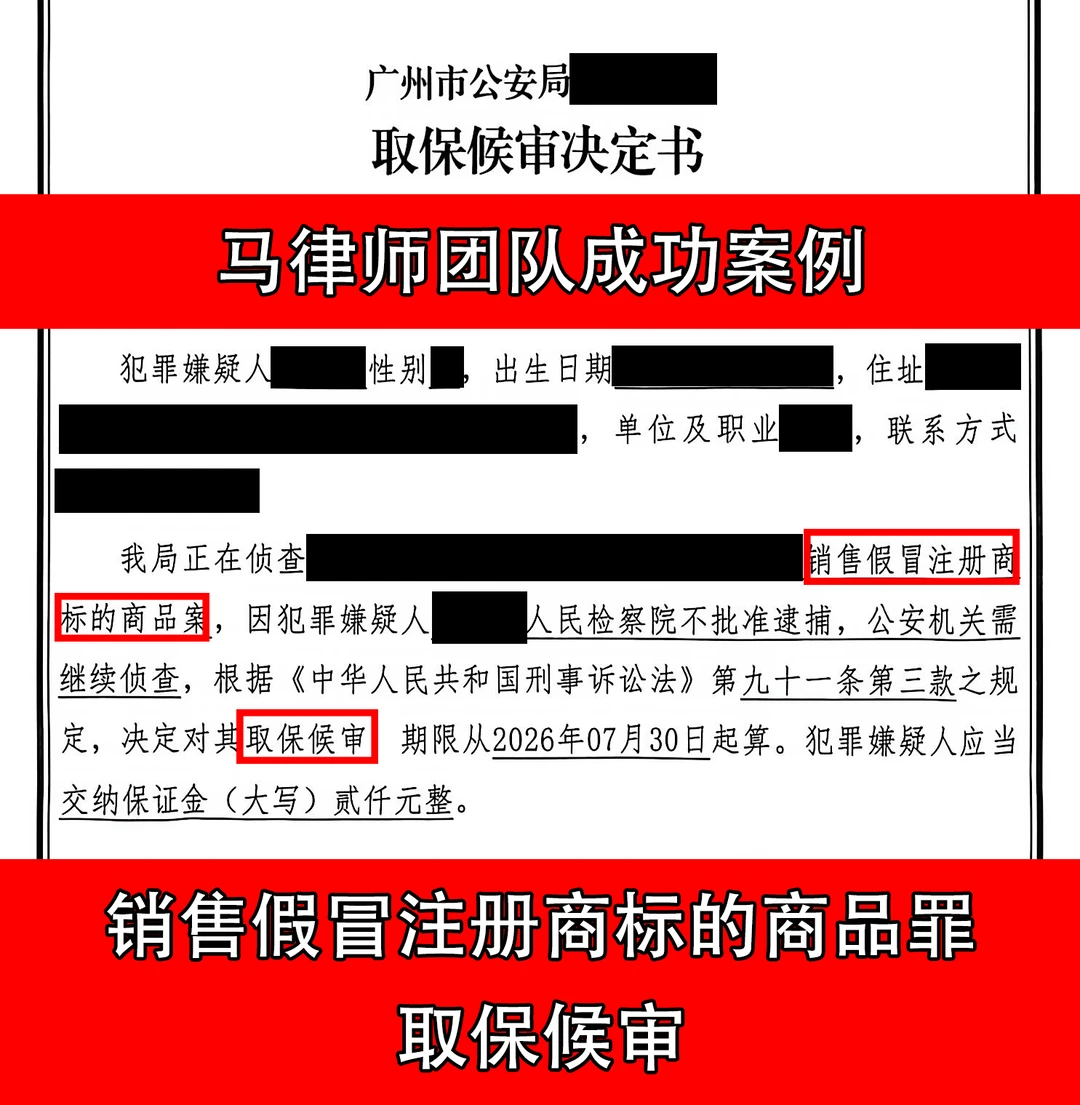 销售假冒注册商标的商品罪取保候审成功案例