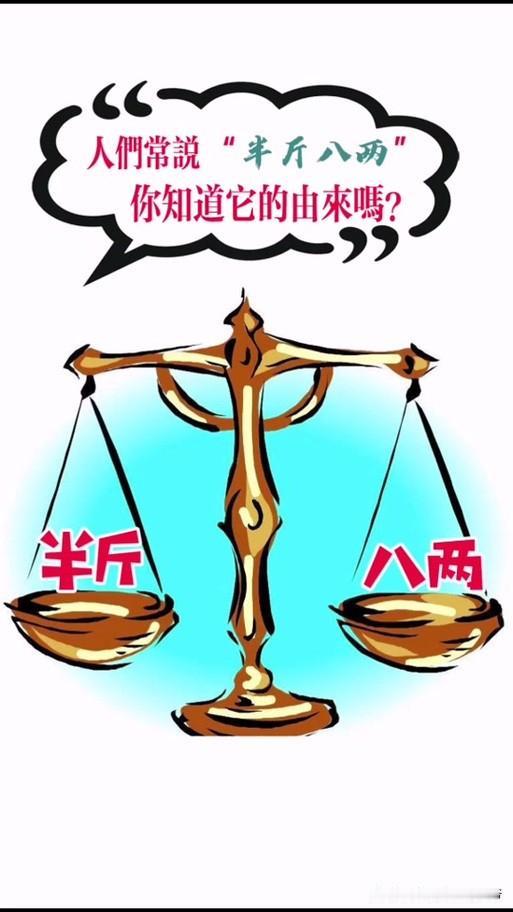 说半斤八两只是古人说的，也未必全对，真正说半斤半两的现代人更多用这个词。但它的历