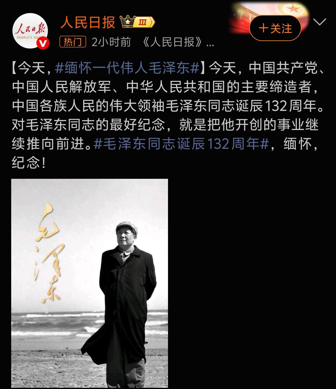 纪念毛主席诞辰132周年
韶山万人齐唱东方红
人民日报简洁明了
国防时报的视频就