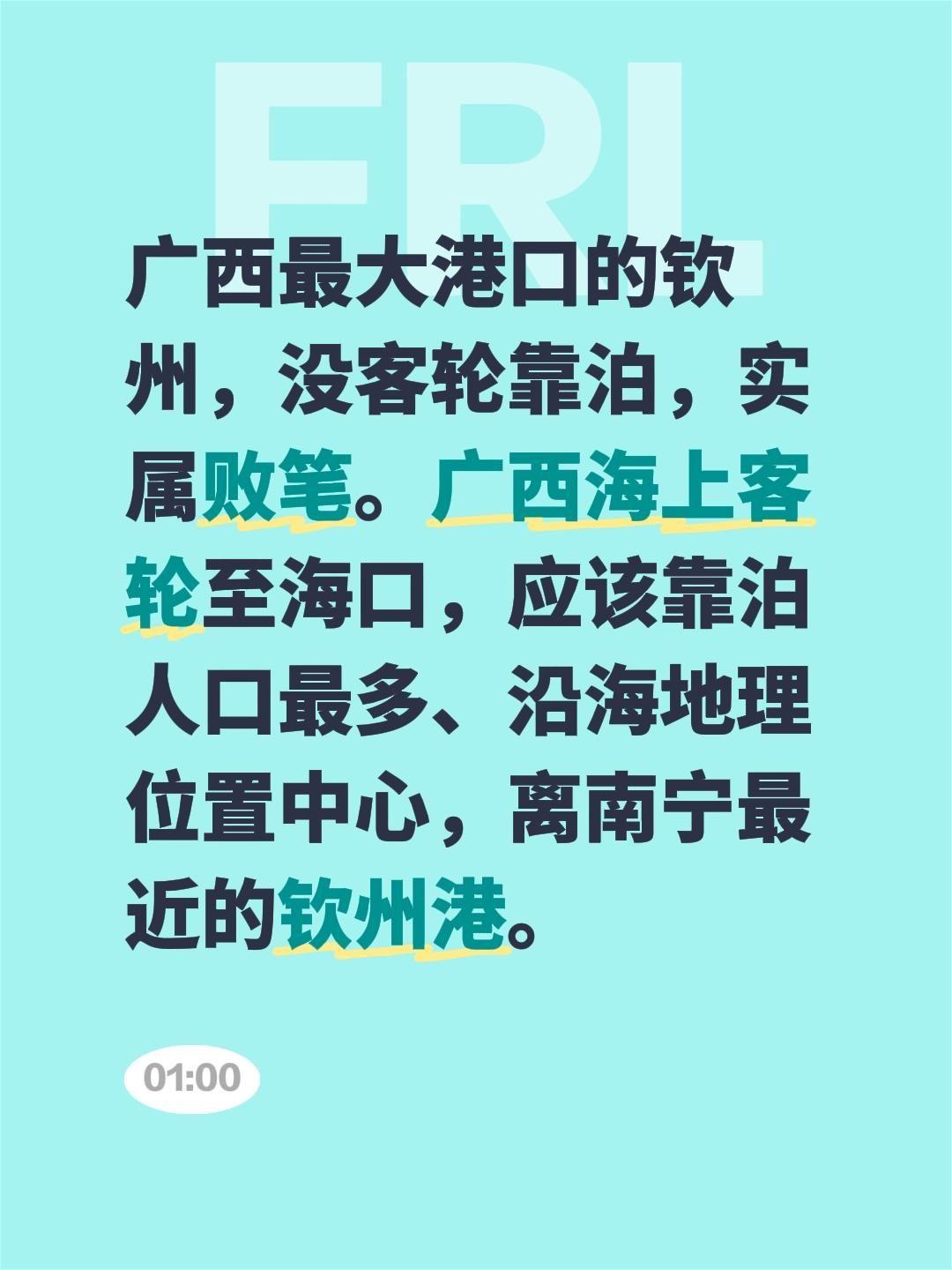 我评论了@阳光老太 的作品：
广西最大港口的钦州，没客轮靠泊，实属败笔。广西海上