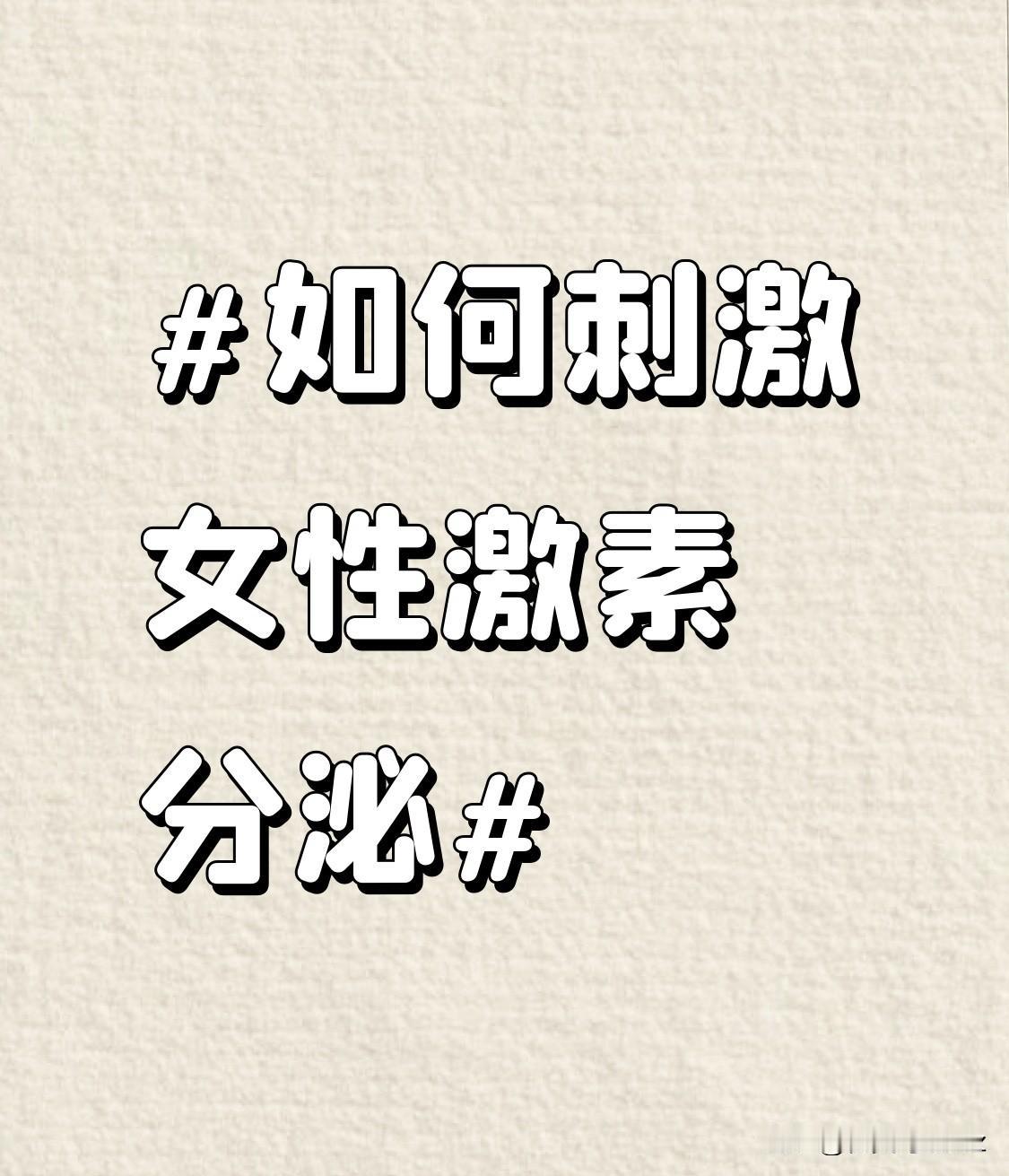 此外，规律的性生活还能让女性的心理状态更加放松。心理压力的减轻有助于缓解下丘脑 