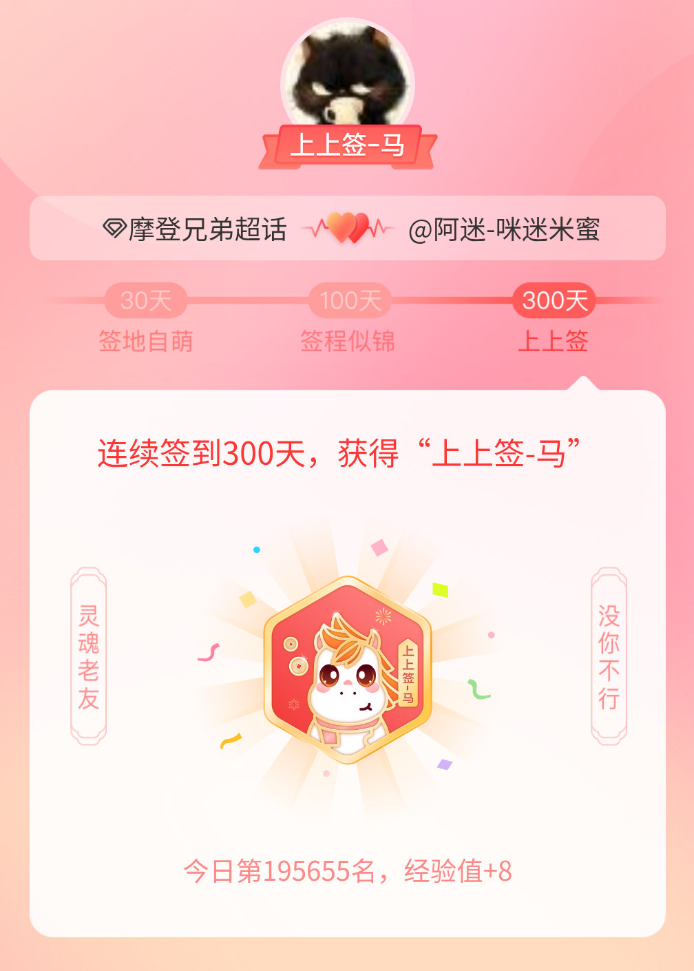 摩登兄弟我获得了摩登兄弟的的“上上签马”头衔。以年为单位的热爱，永不停歇