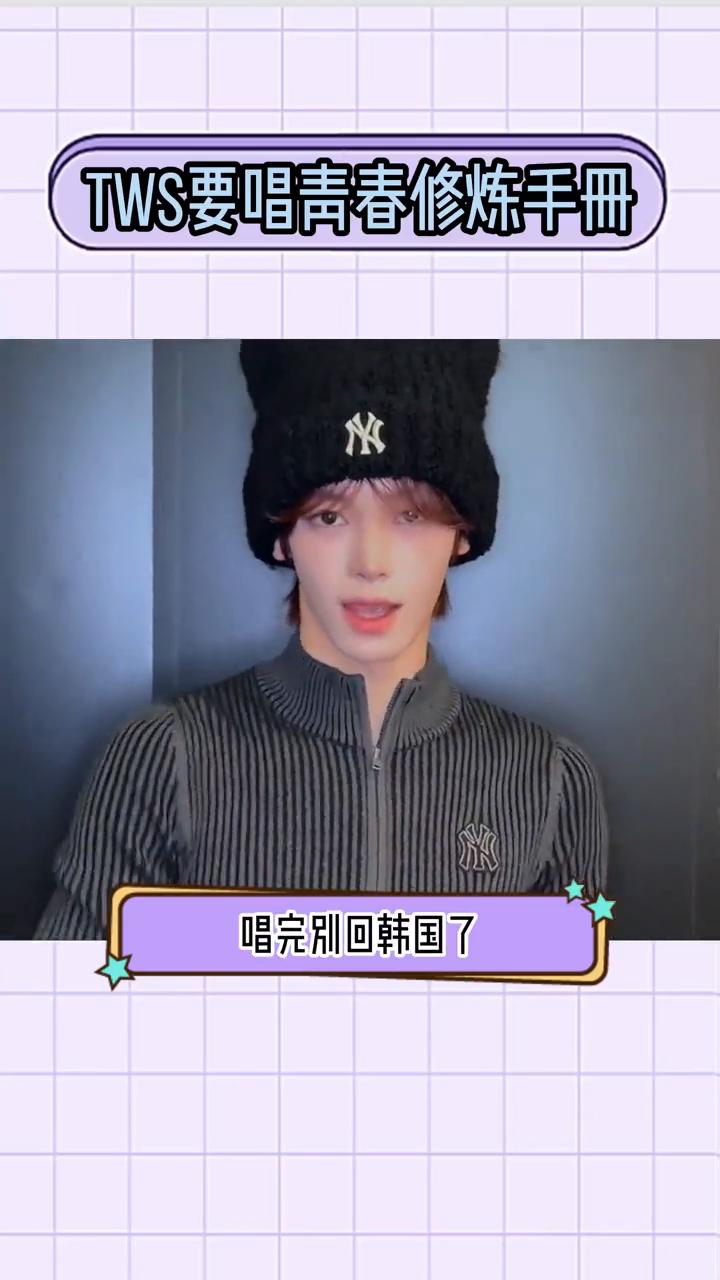 TWS要唱青春修炼手册。
这就是当爱豆追星的好处吗？TWS在澳门演唱会彩排了青春