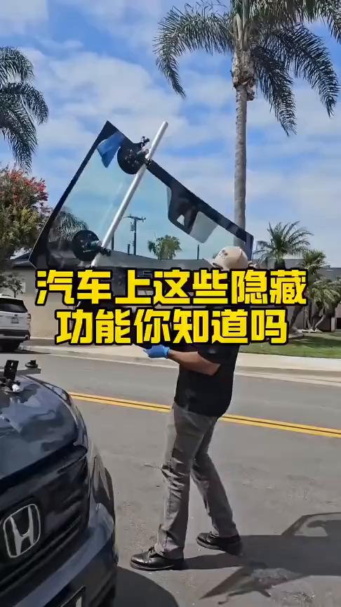 汽车上这些隐藏功能你知道吗？
原来汽车上还有这些实用的隐藏功能。很多人把车开到报