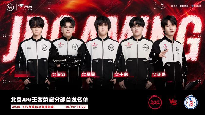 JDG年度总决赛首发名单调整JDG年度总决赛首发名单确认，花缘、无双、昊昊、小寒