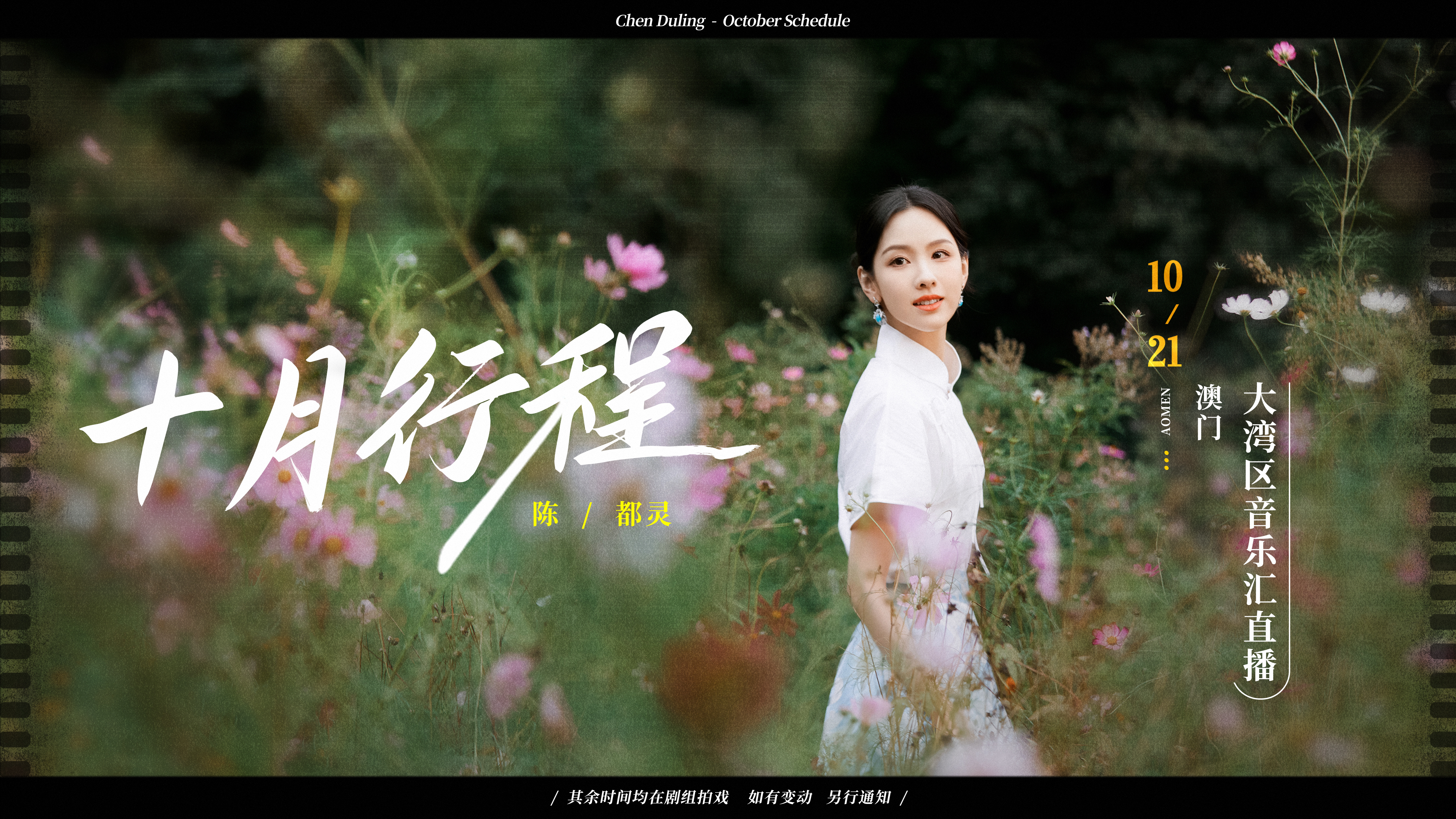#陈都灵[超话]#闻花香鸟语，踏全新旅途。十月行程图送达。 ​​​