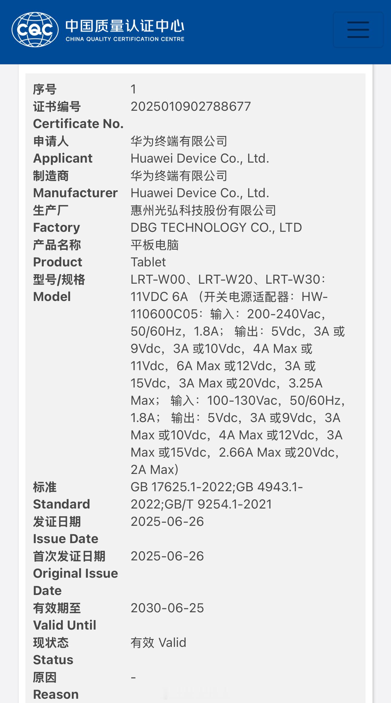 华为 MatePad Air 2025 款通过国家质量认证，型号 LRT-W00