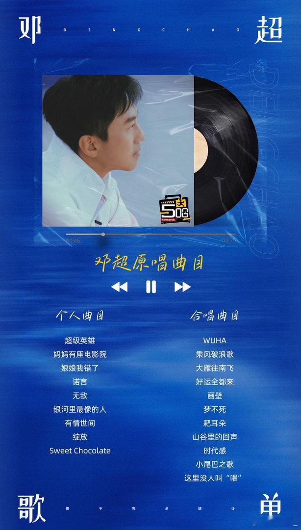 邓超唱歌实力别被小鹿超哥日常的搞笑模样掩盖实力。虽非科班出身，但单曲作品并不少。