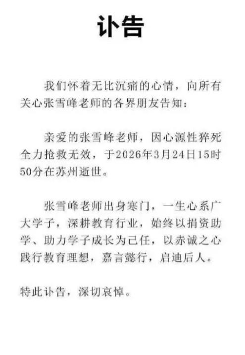 听到这消息心情糟透了！41岁张雪峰被曝离世，公司发讣告，公开去世原因是心源性猝死