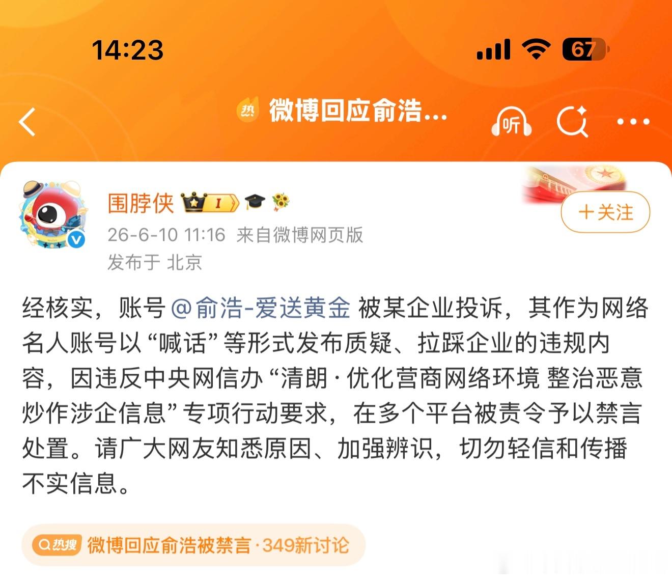 微博回应俞浩被禁言 据可靠信息，投诉的企业应该是小红书，因为之前俞浩骂过小红书，