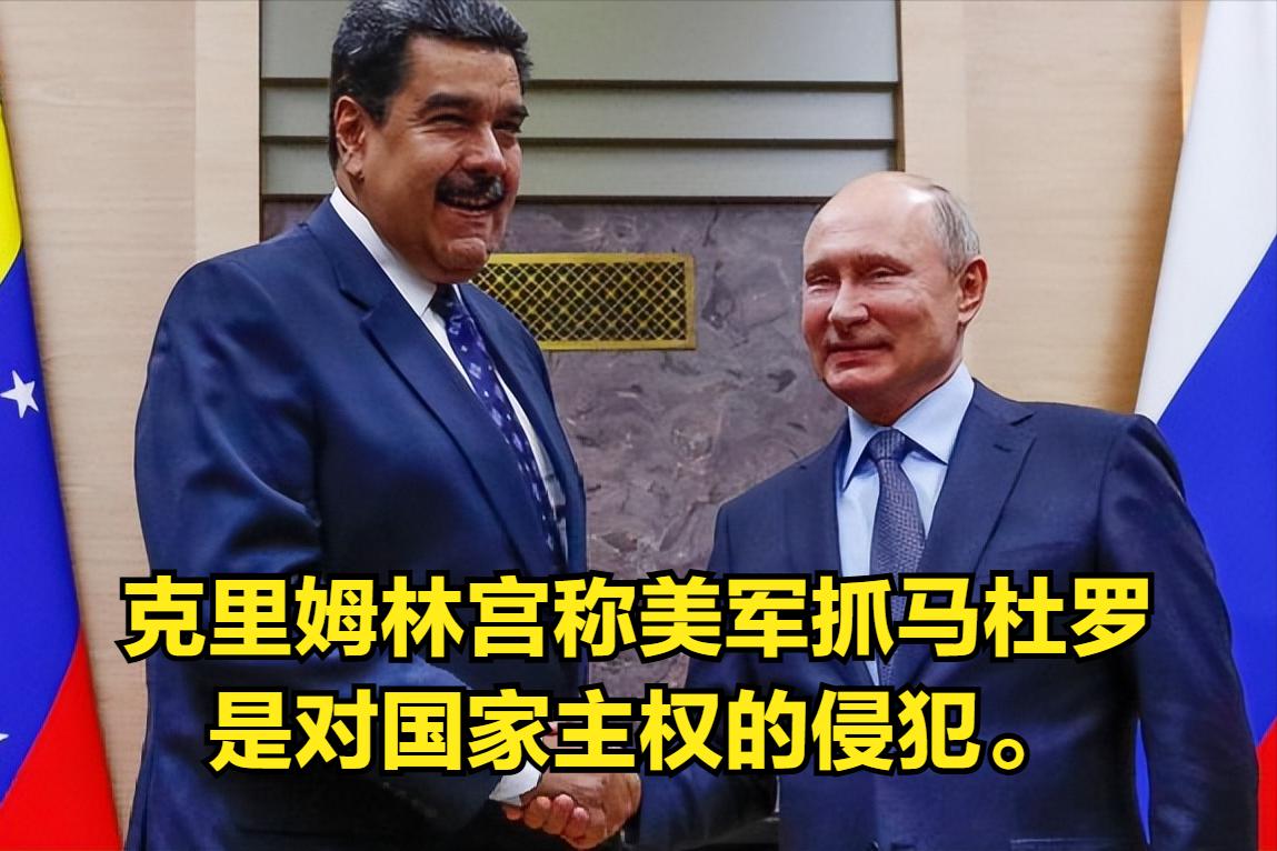 俄罗斯总统普京表示，对委内瑞拉总统马杜罗被抓一事表示严重关切，而俄罗斯克里姆林宫