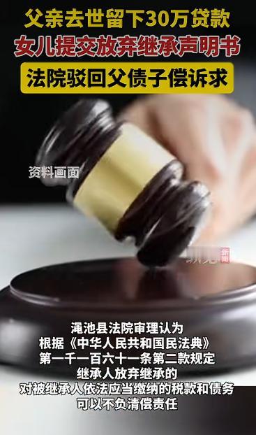 一位父亲去世后留下30万元银行贷款，女儿被法院判决不用偿还。这起案件打破了很多人