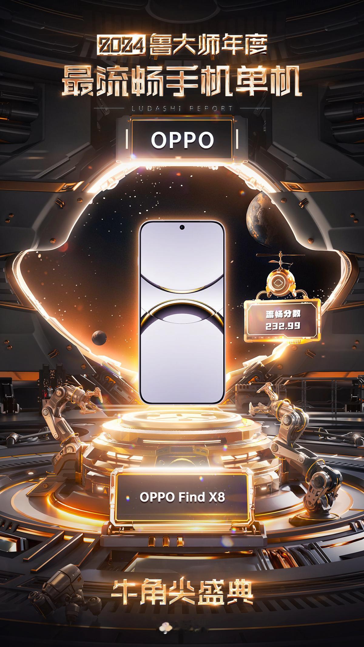 鲁大师颁奖，最流畅手机给了OPPO Find X8，我还是比较认可的。当iPho