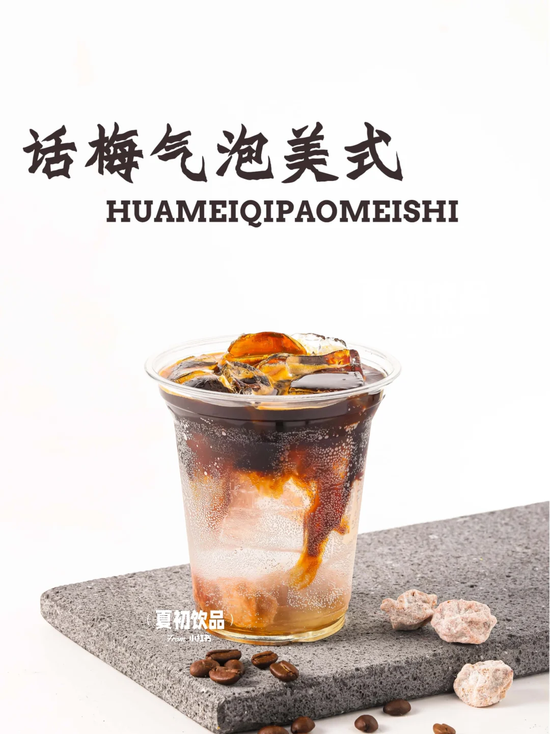 咖啡美式销量榜一的话梅气泡美式快来抄作业