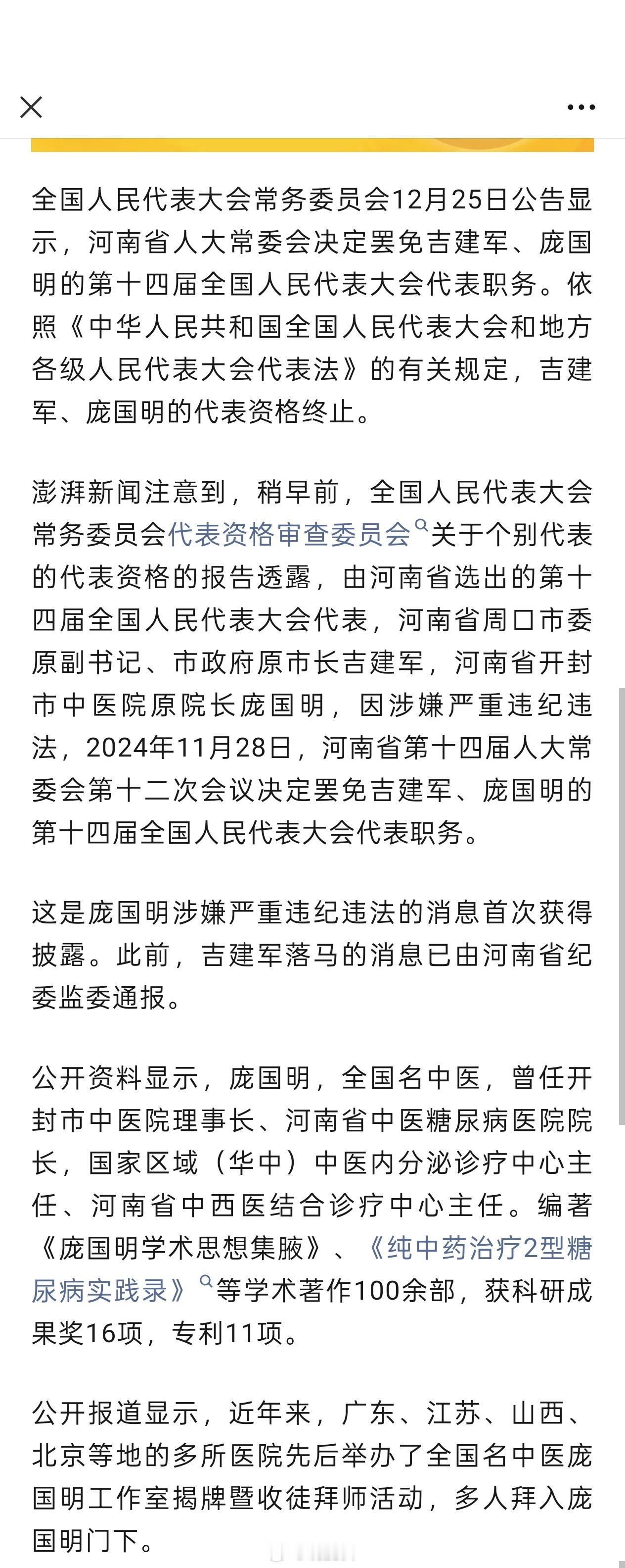 【 全国名中医被罢免人大代表 】涉嫌严重违纪违法，“全国名中医”庞国明被罢免全国