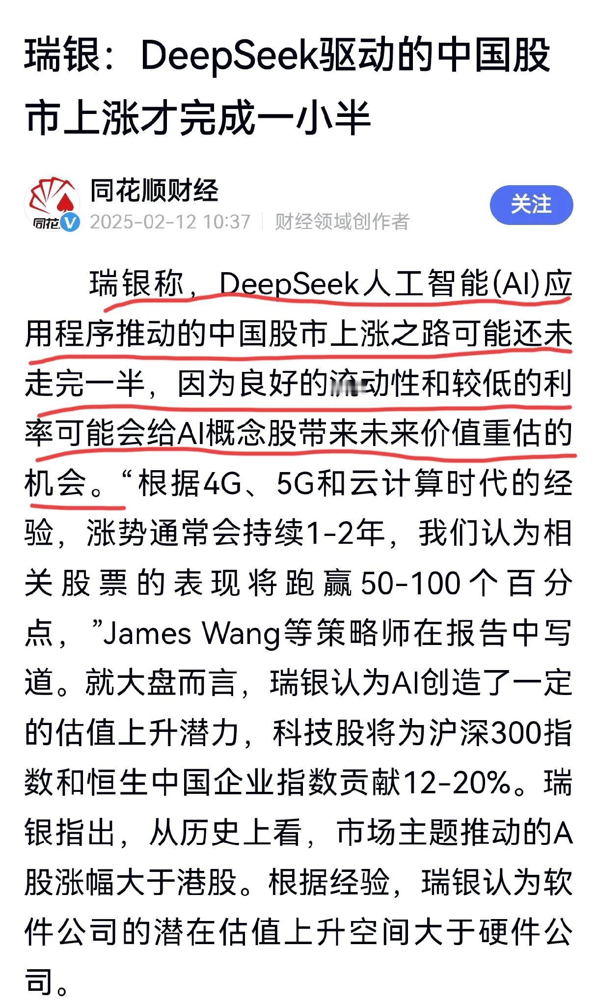 瑞银预测：DeepSeek人工智能应用程序推动的中国股市上涨之路可能还未走完一半