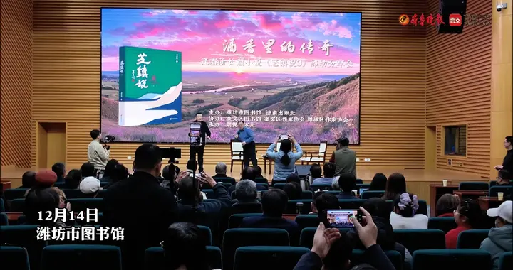 果然视频|潍坊籍作家逄春阶新书《芝镇说3》潍坊分享会举办