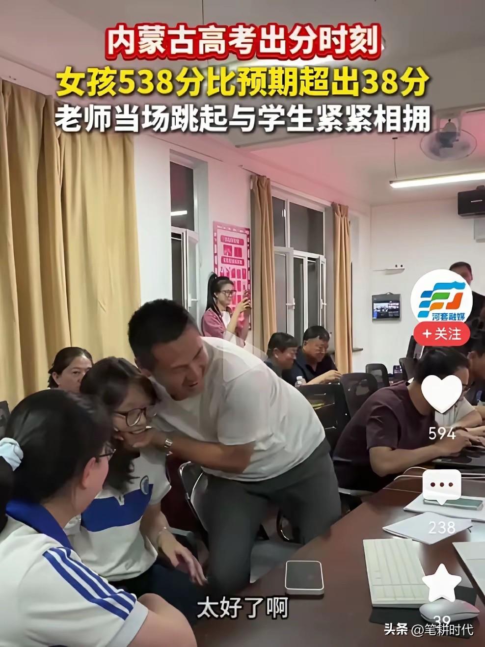 高考出分了！内蒙古一位女生考了538分，万万没想到一个男老师因为太激动，他忍不住