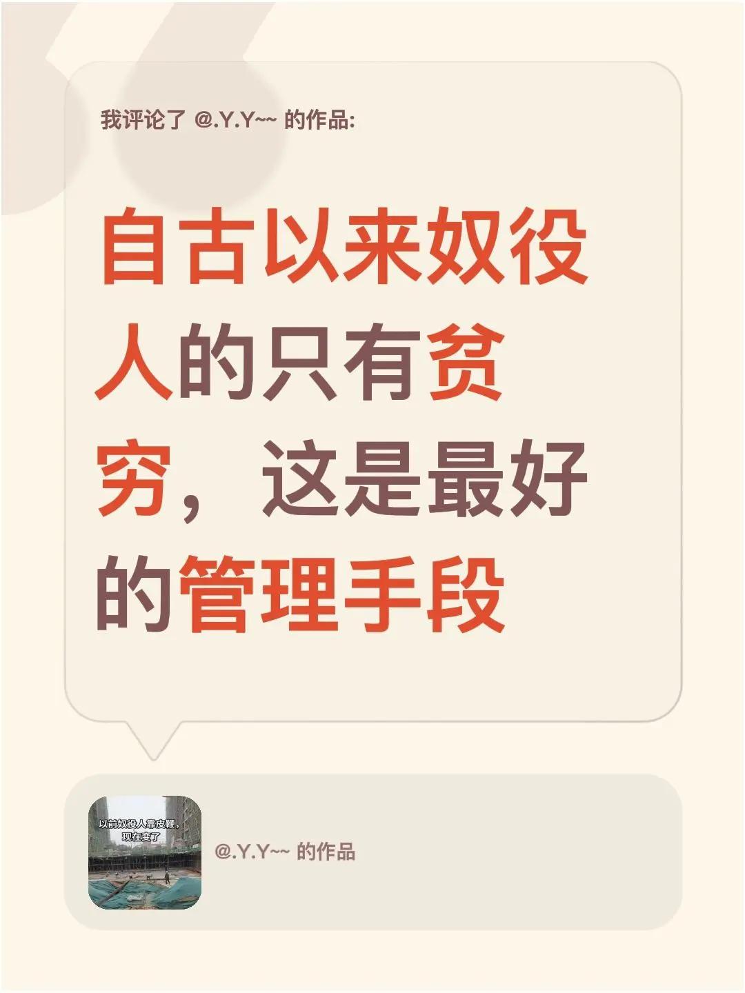 我评论了@.Y.Y~~ 的作品：自古以来奴役人的只有贫穷，这是最好的管理手段