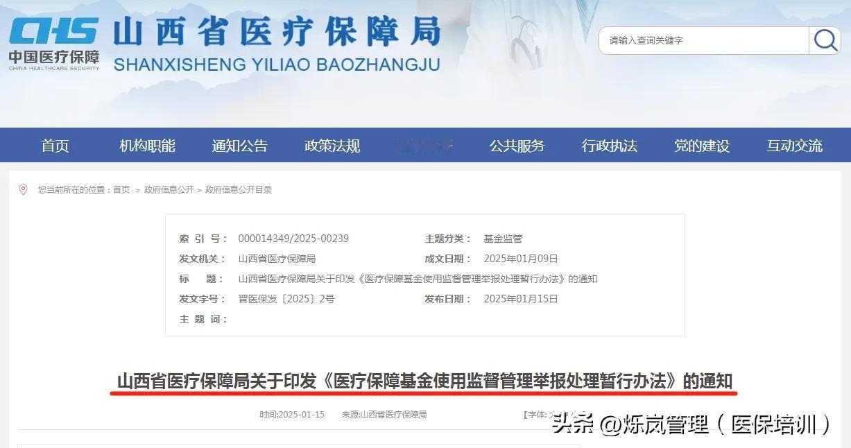 山西省医保局：举报医保违规处理办法！

近期，山西省医保局发布《医疗保障基金监督