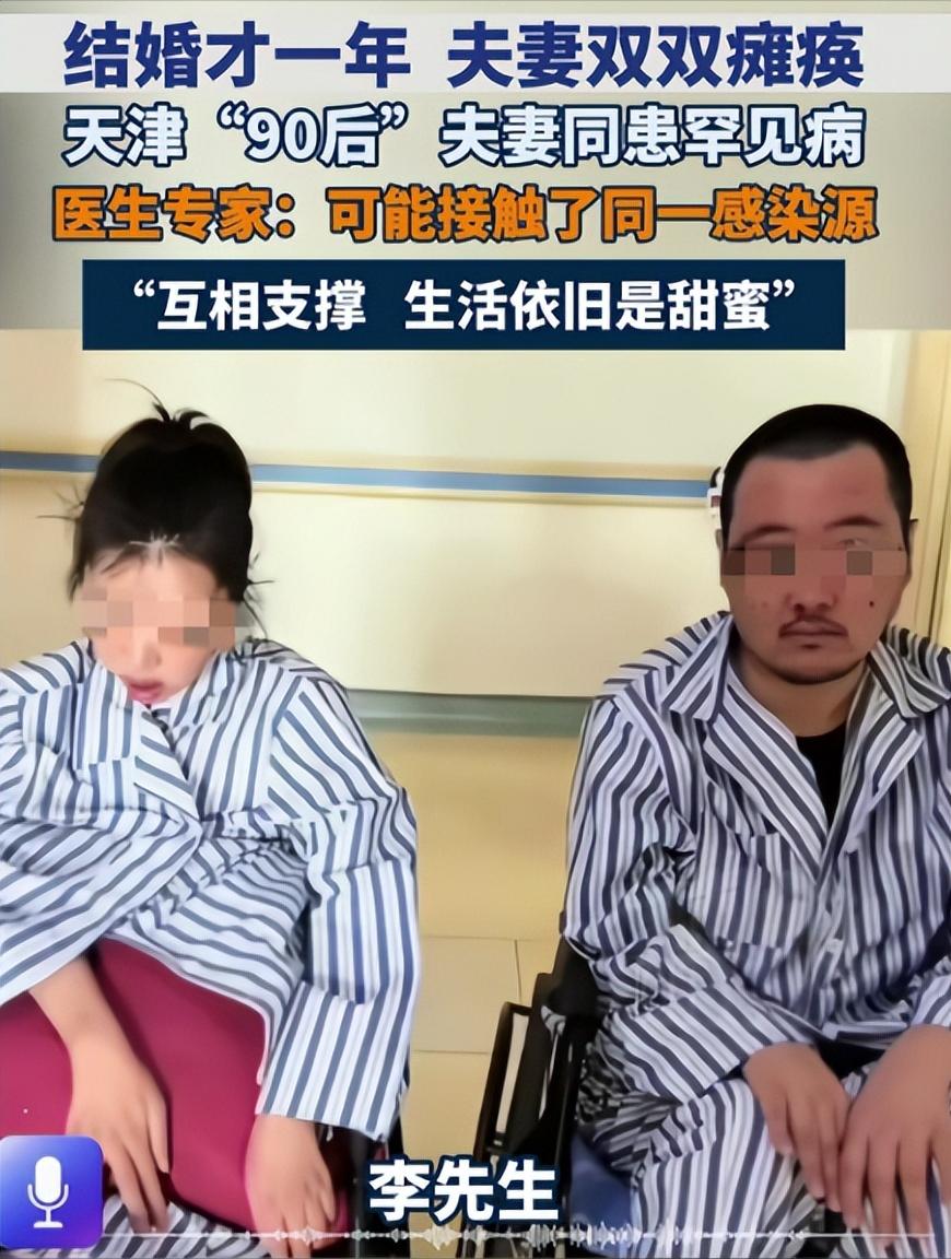 心痛！天津 90 后小夫妻，2024 年刚领证，婚后双双患上全球仅有个位数的罕见