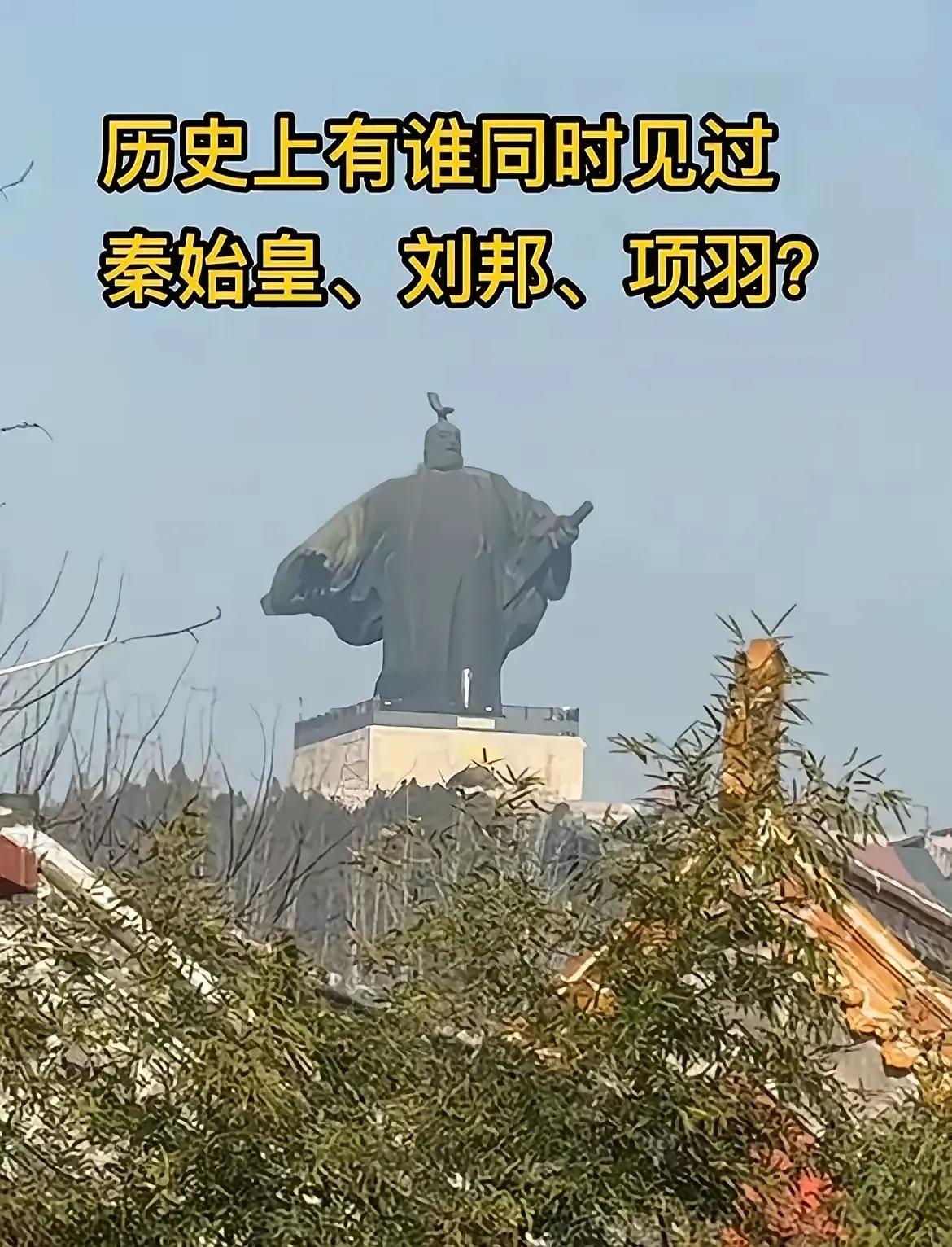历史上有谁同时见过秦始皇、刘邦、项羽？