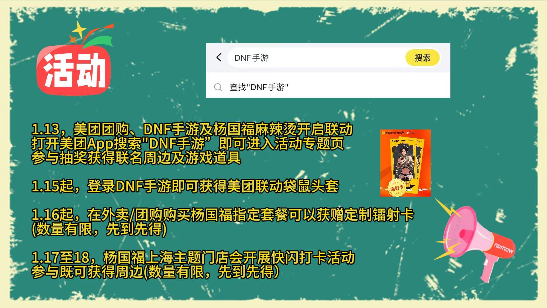 开门！勇士你的打团好彩头到啦！🧨今年美团团购与DNF手游、杨国福麻辣烫联动，这