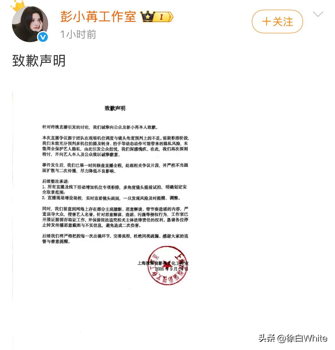 9月14日，彭小冉工作室连夜出致歉声明
公开向广大网友及彭小冉道歉，承认彭小冉衣