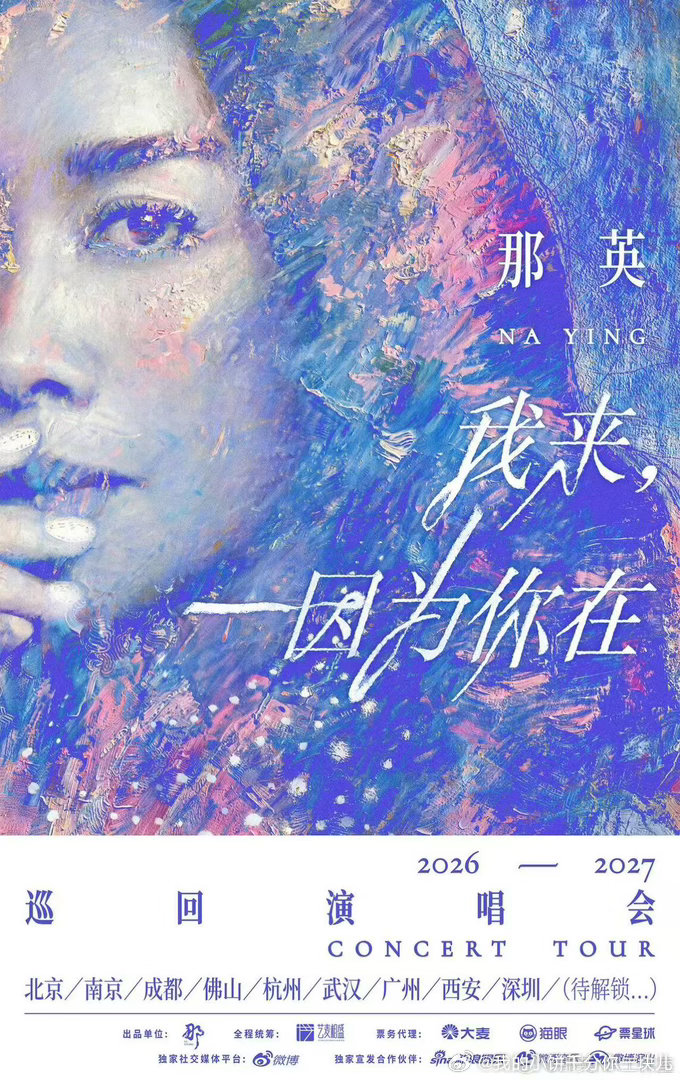 那英演唱会官宣 你来 因为我们在念念不忘必有回响 内巡倒计时越来越近了 这一轮终